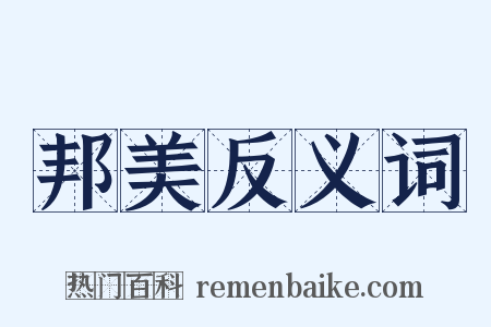 邦美反义词是什么意思的图片